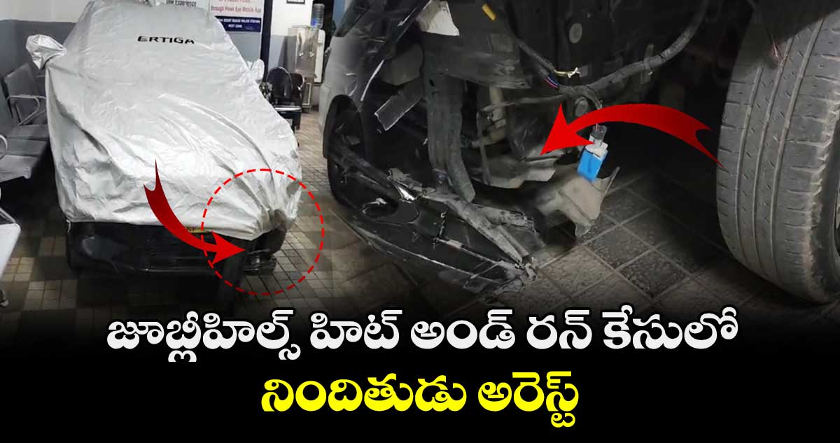 HYD: జూబ్లీహిల్స్ హిట్ అండ్ రన్ కేసులో నిందితుడు అరెస్ట్