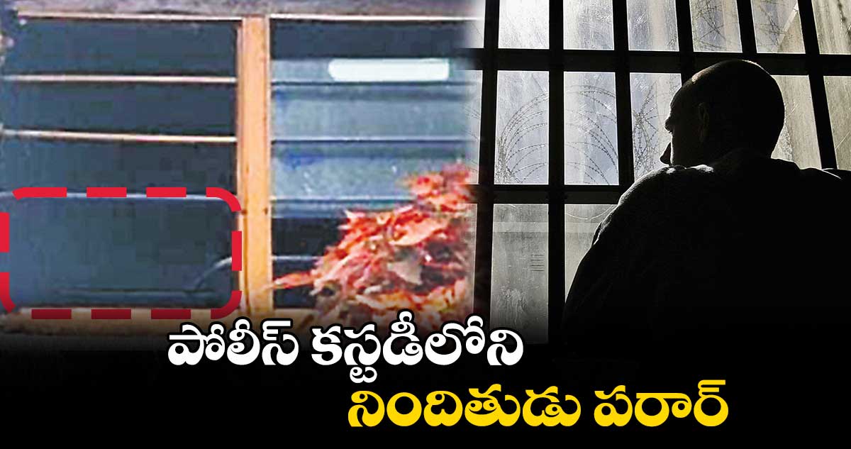 పోలీస్​ కస్టడీలోని నిందితుడు పరార్