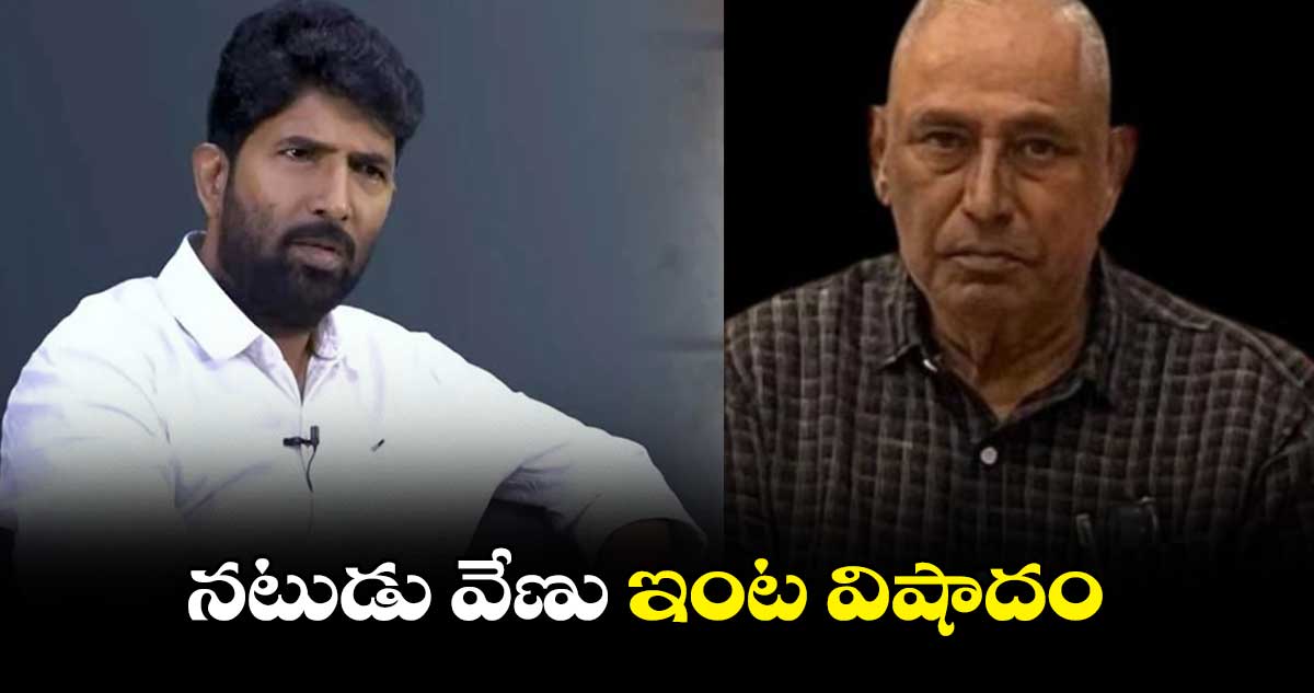 నటుడు వేణు ఇంట విషాదం