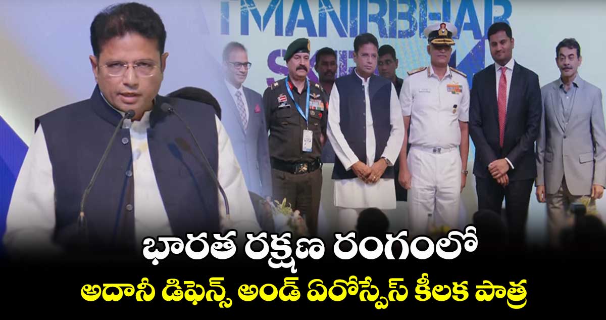 భారత రక్షణ రంగంలో అదానీ డిఫెన్స్ అండ్ ఏరోస్పేస్ కీలక పాత్ర: మంత్రి శ్రీధర్ బాబు