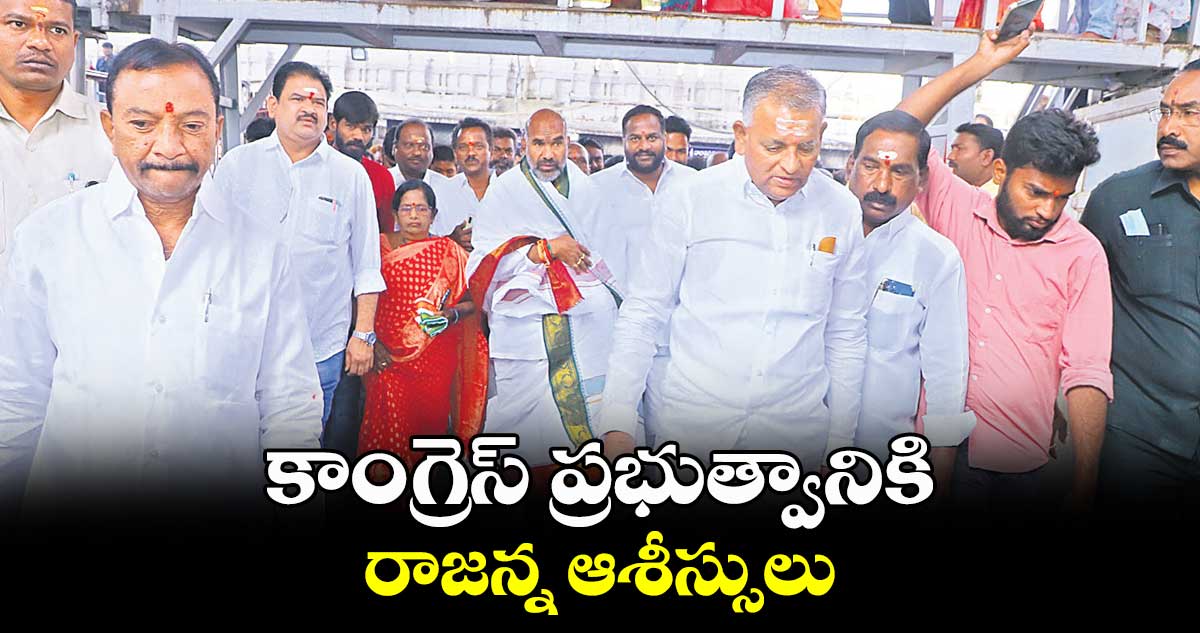 కాంగ్రెస్​ ప్రభుత్వానికి రాజన్న ఆశీస్సులు  :  ఆది శ్రీనివాస్​