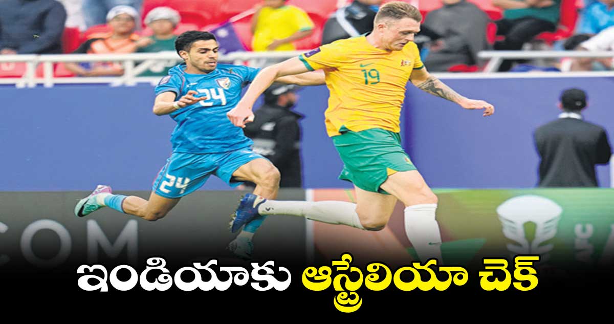 AFC Asian Cup 2023: ఇండియాకు ఆస్ట్రేలియా చెక్‌‌‌‌‌‌‌‌