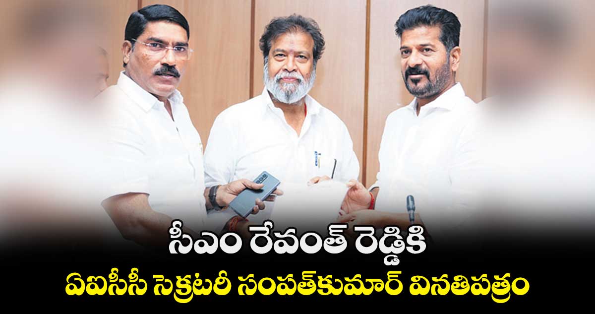 సీఎం రేవంత్ రెడ్డికి ఏఐసీసీ సెక్రటరీ సంపత్​కుమార్​ వినతిపత్రం