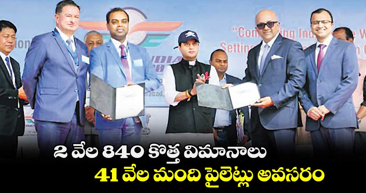 2 వేల 840 కొత్త విమానాలు..41 వేల మంది పైలెట్లు అవసరం