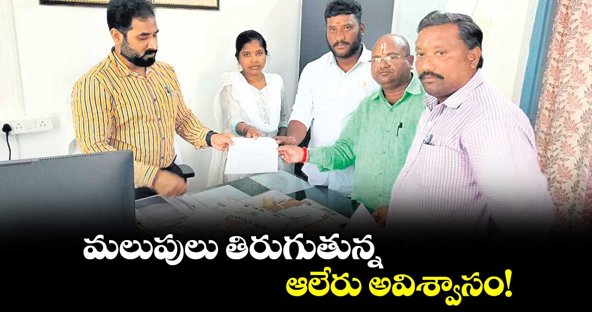 మలుపులు తిరుగుతున్న ..ఆలేరు అవిశ్వాసం! 