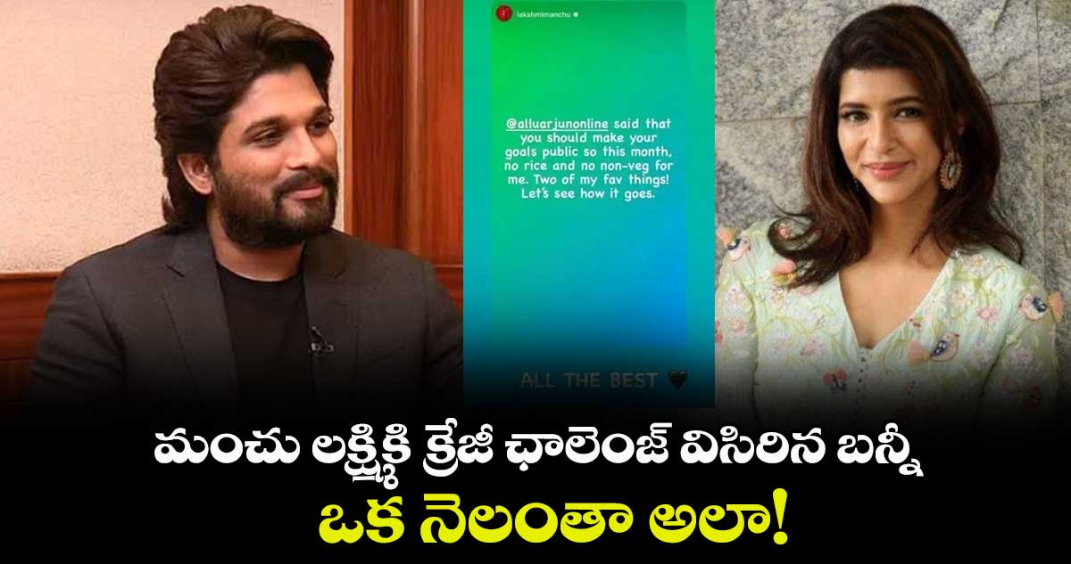 మంచు లక్ష్మికి క్రేజీ ఛాలెంజ్ విసిరిన బన్నీ.. ఒక నెలంతా అలా!