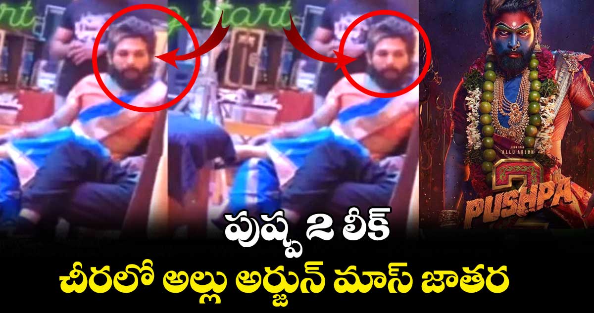 Pushpa 2: పుష్ప 2 లీక్..చీరలో అల్లు అర్జున్ మాస్ జాతర