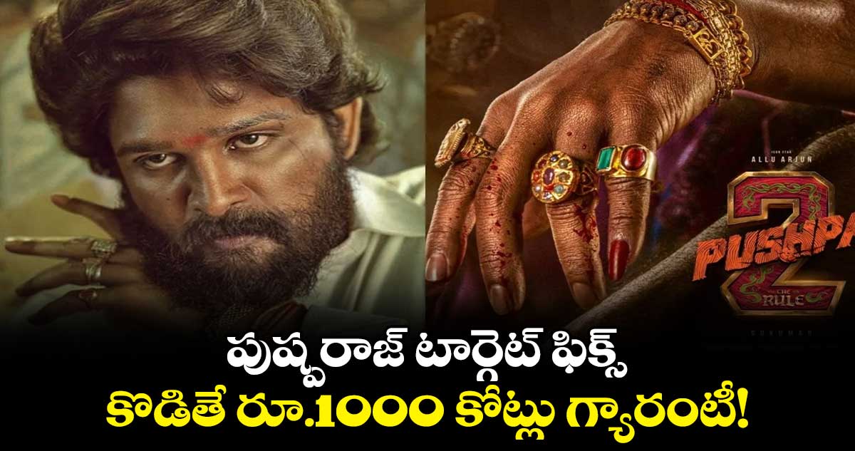 పుష్పరాజ్ టార్గెట్ ఫిక్స్.. కొడితే రూ.1000 కోట్లు గ్యారంటీ!