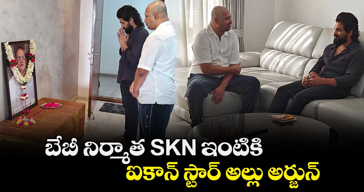 Allu Arjun: బేబీ నిర్మాత SKN ఇంటికి..ఐకాన్ స్టార్ అల్లు అర్జున్