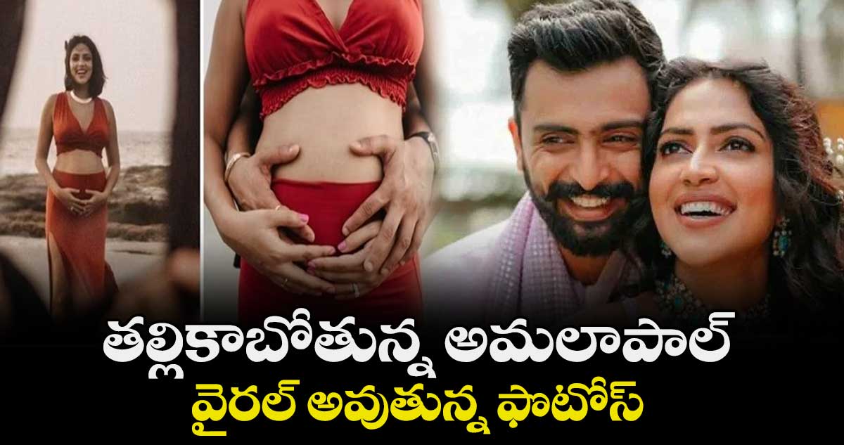 తల్లికాబోతున్న అమలాపాల్.. వైరల్ అవుతున్న ఫొటోస్