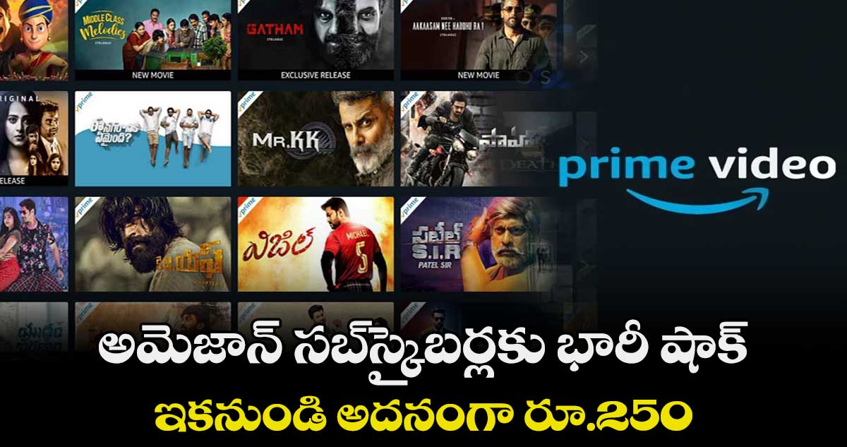 అమెజాన్ సబ్స్క్రైబర్లకు భారీ షాక్.. ఇకనుండి అదనంగా రూ.250
