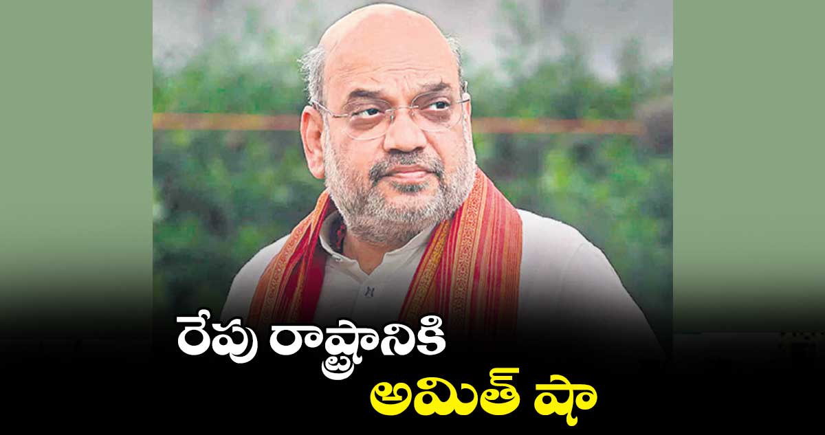 రేపు రాష్ట్రానికి అమిత్ షా