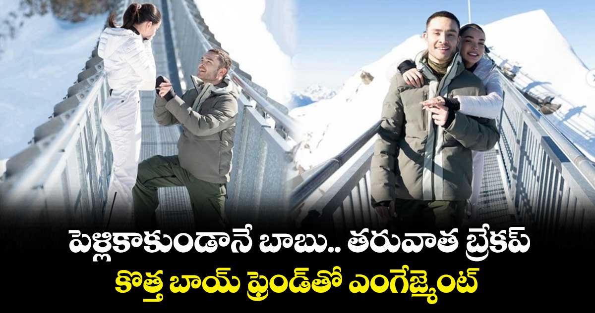 పెళ్లికాకుండానే బాబు.. తరువాత బ్రేకప్.. కొత్త బాయ్ ఫ్రెండ్తో ఎంగేజ్మెంట్