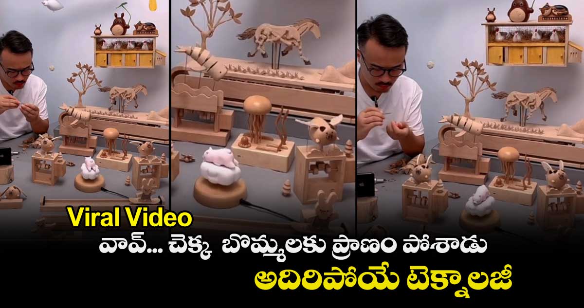 Viral Video: వావ్​... చెక్క  బొమ్మలకు ప్రాణం పోశాడు... అదిరిపోయే టెక్నాలజీ...