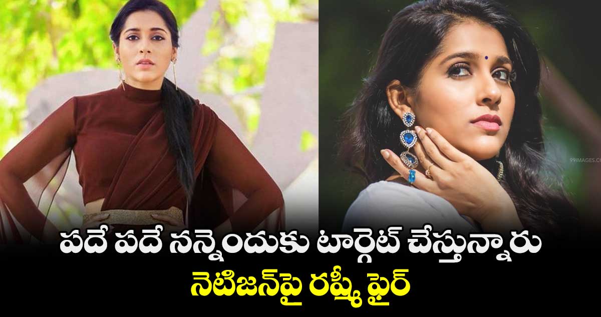 Rashmi Gautham: పదే పదే నన్నెందుకు టార్గెట్ చేస్తున్నారు..నెటిజన్‌పై రష్మీ ఫైర్