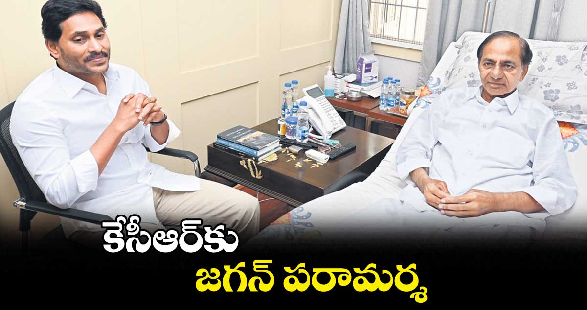 40 నిమిషాలకు పైగా కేసీఆర్, జగన్ ప్రత్యేక భేటీ.. ఏపీ అసెంబ్లీ ఎన్నికలపై చర్చ!