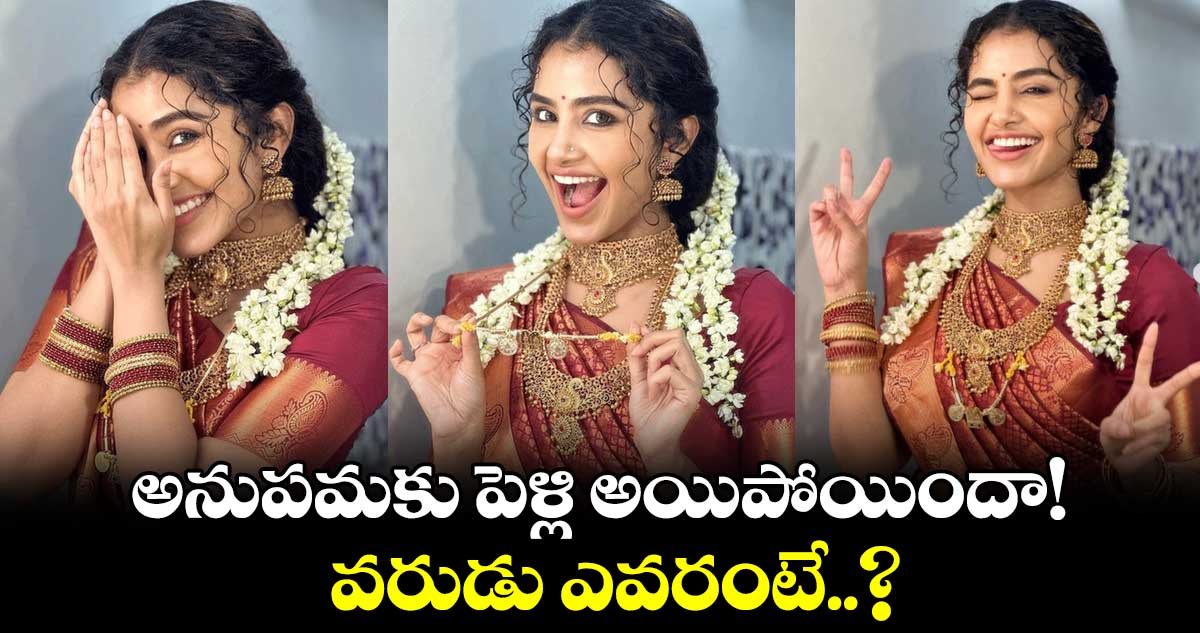 Anupama Parameswaran: అనుపమకు పెళ్లి అయిపోయిందా! వరుడు ఎవరంటే..?