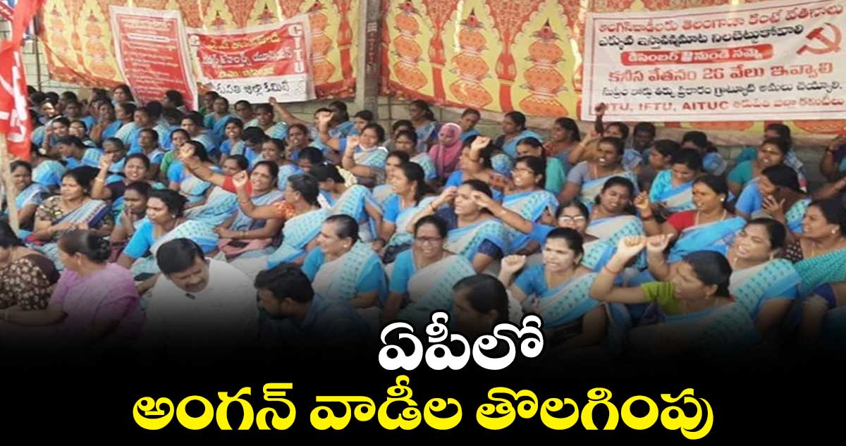 ఏపీలో అంగన్ వాడీల తొలగింపు 