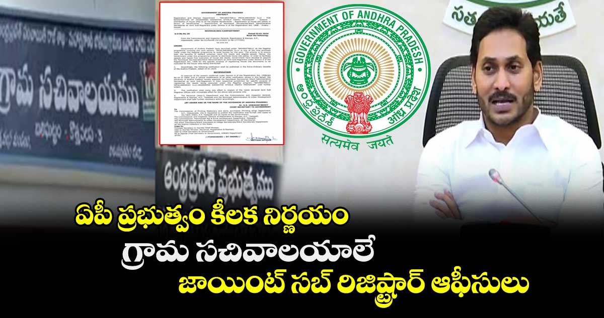 ఏపీ ప్రభుత్వం కీలక నిర్ణయం: గ్రామ సచివాలయాలే  జాయింట్ సబ్ రిజిష్ట్రార్ ఆఫీసులు