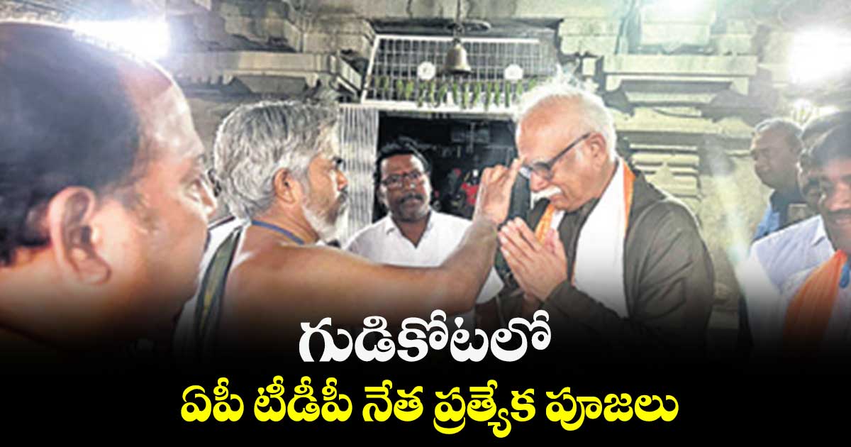 గుడికోటలో ఏపీ టీడీపీ నేత ప్రత్యేక పూజలు