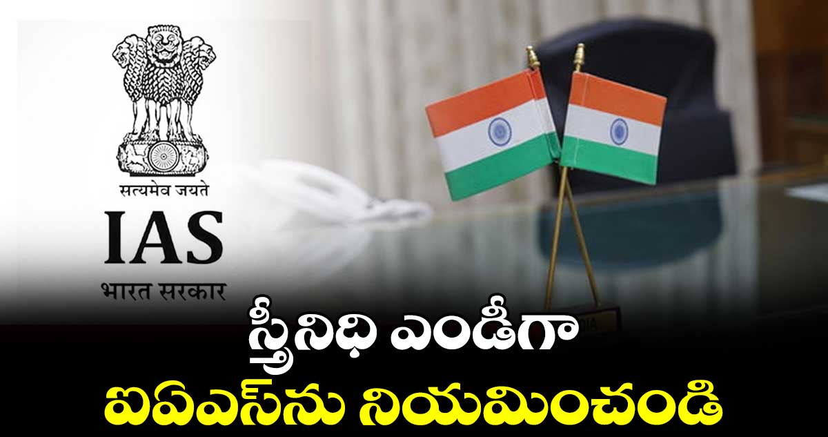 స్త్రీనిధి ఎండీగా ఐఏఎస్ను నియమించండి
