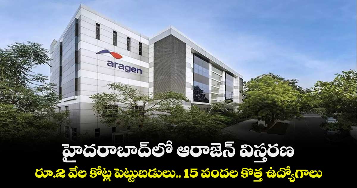 హైదరాబాద్లో ఆరాజెన్ విస్తరణ: రూ.2 వేల కోట్ల పెట్టుబడులు.. 15 వందల కొత్త ఉద్యోగాలు