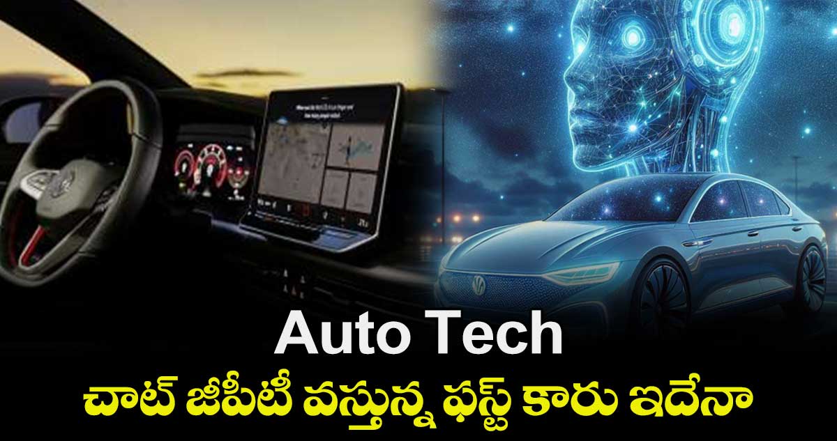 Auto Tech : చాట్ జీపీటీ వస్తున్న ఫస్ట్ కారు ఇదేనా..