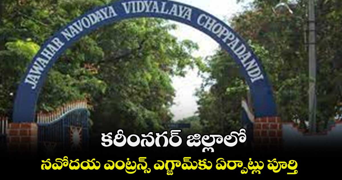 కరీంనగర్ జిల్లాలో నవోదయ ఎంట్రన్స్‌‌  ఎగ్జామ్‌‌కు ఏర్పాట్లు పూర్తి : పి.మంగతాయారు