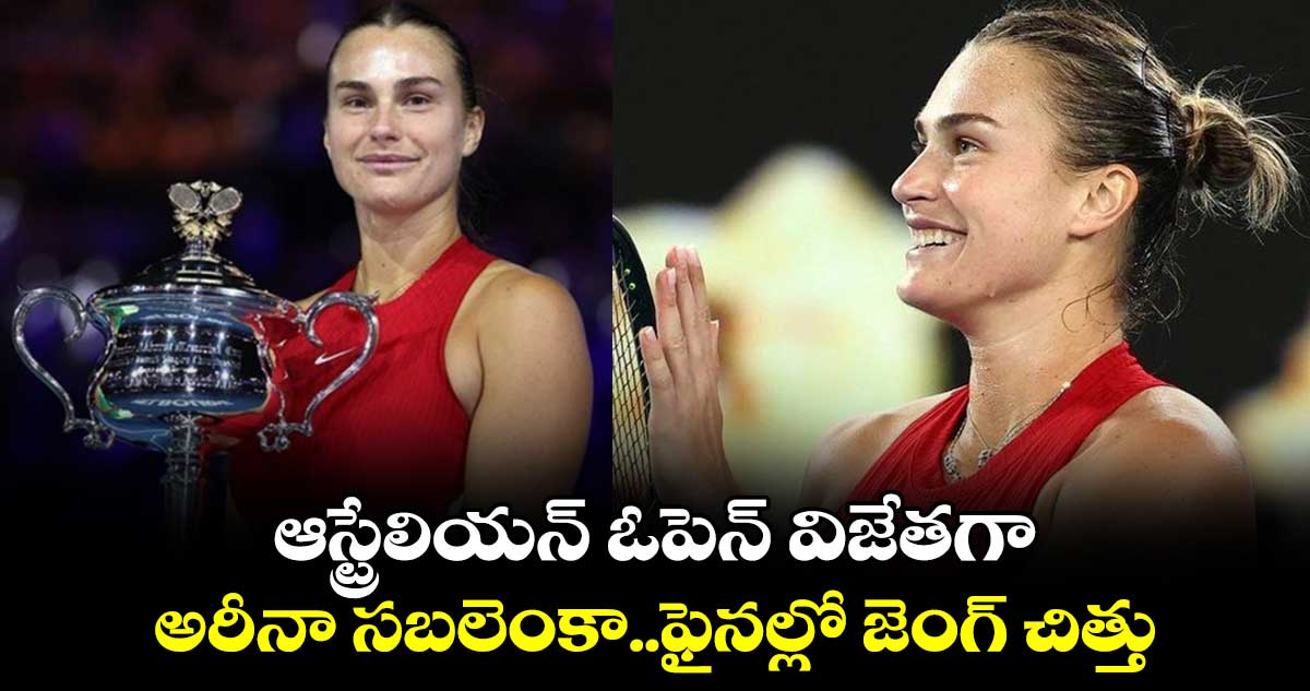 Australian Open 2024: ఆస్ట్రేలియన్ ఓపెన్ విజేతగా అరీనా సబలెంకా..ఫైనల్లో జెంగ్ చిత్తు