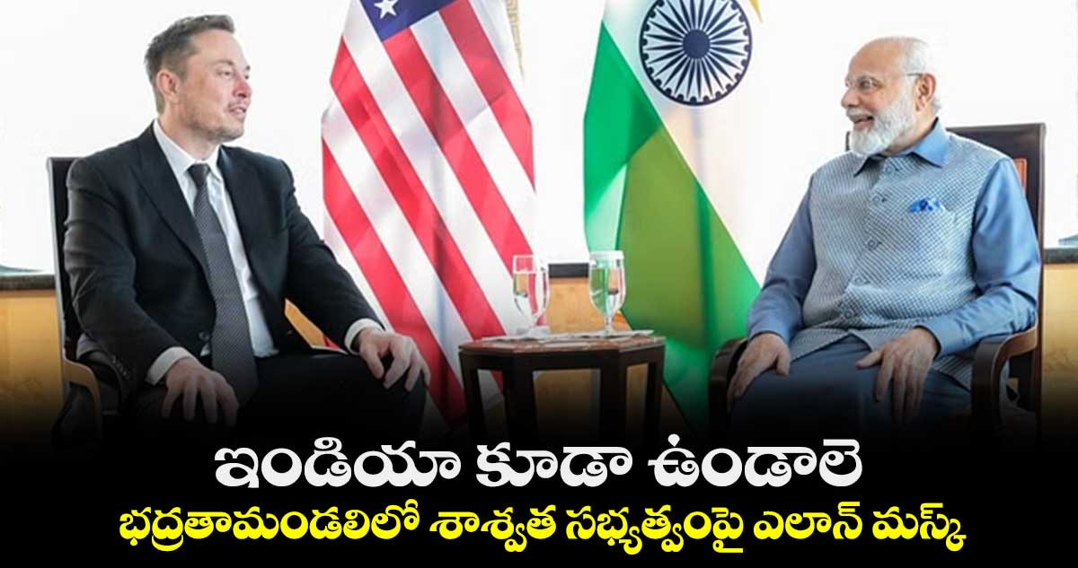 ఇండియా కూడా ఉండాలె .. భద్రతామండలిలో శాశ్వత సభ్యత్వంపై ఎలాన్ మస్క్