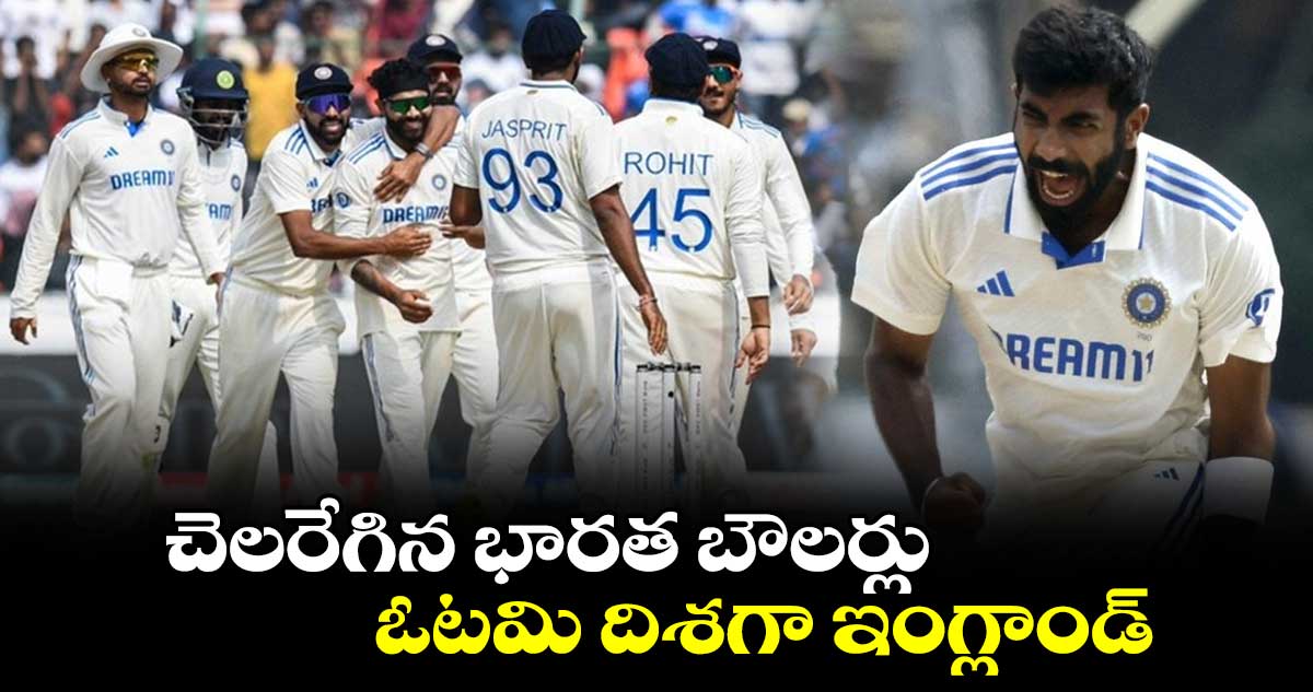 IND vs ENG 1st Test: చెలరేగిన భారత బౌలర్లు.. ఓటమి దిశగా ఇంగ్లాండ్ 