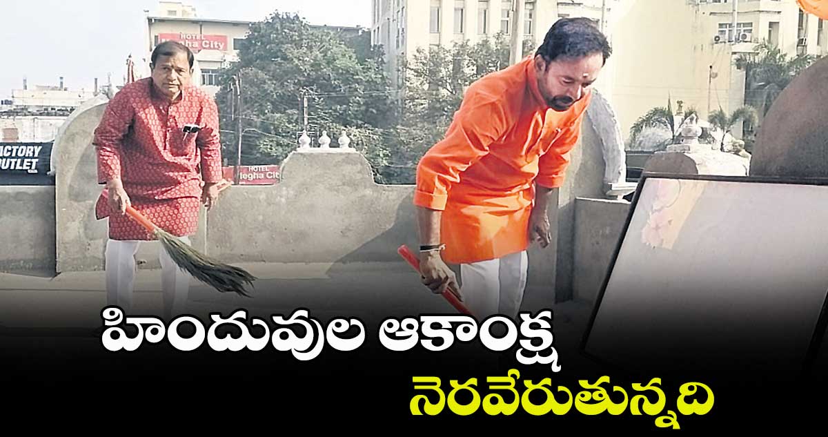 హిందువుల ఆకాంక్ష నెరవేరుతున్నది : కిషన్ రెడ్డి