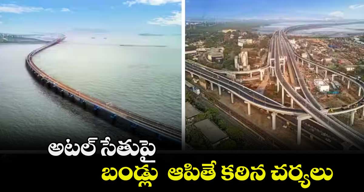 అటల్ సేతుపై బండ్లు ఆపితే కఠిన చర్యలు