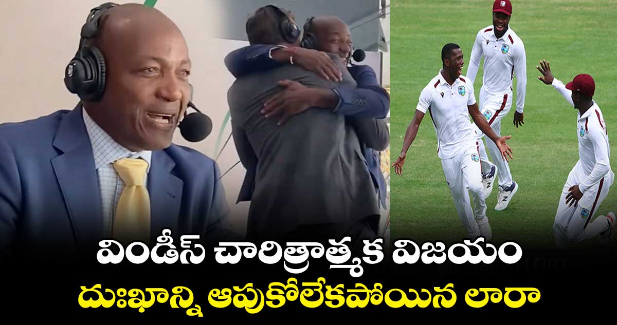 AUS vs WI: విండీస్ చారిత్రాత్మక విజయం.. దుఃఖాన్ని ఆపుకోలేకపోయిన లారా