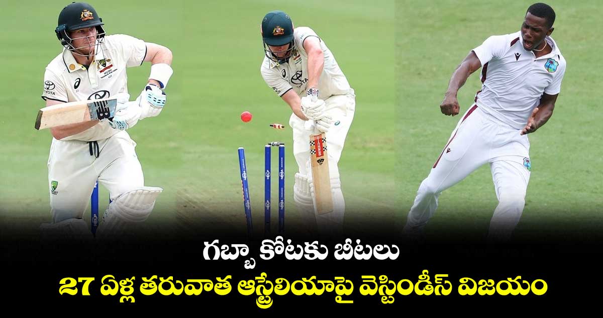 AUS vs WI: గబ్బా కోటకు బీటలు.. 27 ఏళ్ల తరువాత ఆస్ట్రేలియాపై వెస్టిండీస్ విజయం