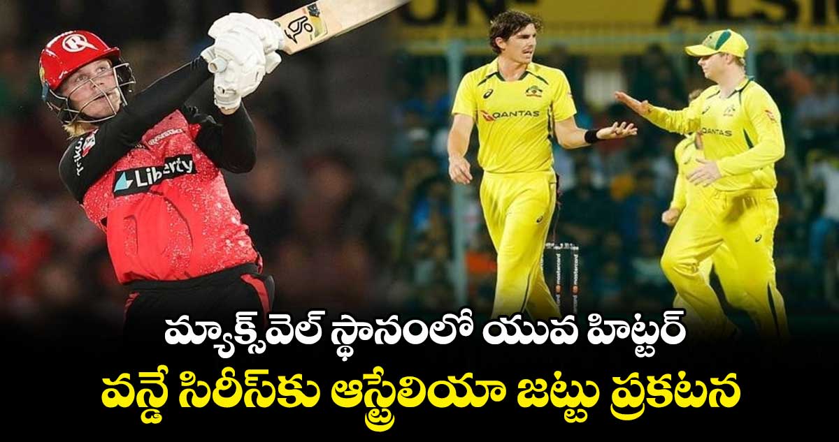 AUS vs WI:  మ్యాక్స్‌వెల్ స్థానంలో యువ హిట్టర్.. వన్డే సిరీస్‌కు ఆస్ట్రేలియా జట్టు ప్రకటన