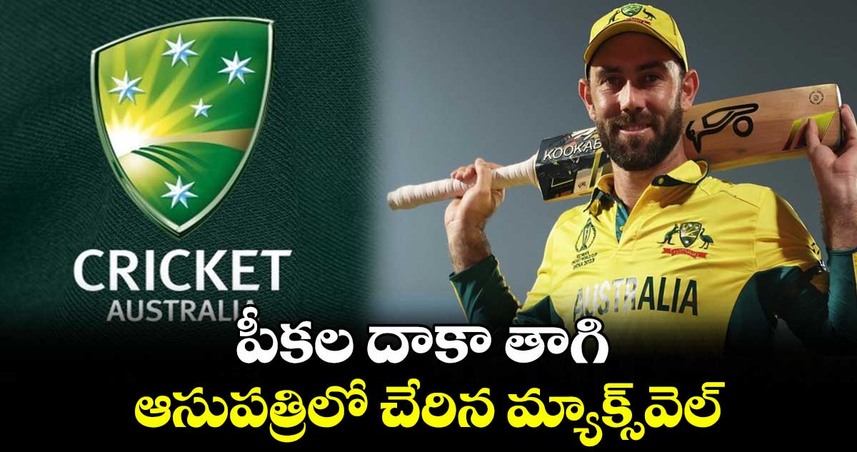 Glenn Maxwell: పీకల దాకా తాగి ఆసుపత్రి పాలైన మ్యాక్స్‌వెల్.. సస్పెన్షన్ వేటు!