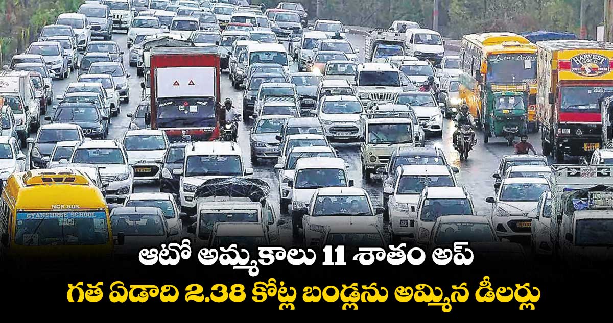 ఆటో అమ్మకాలు 11 శాతం అప్ .. గత ఏడాది 2.38 కోట్ల బండ్లను అమ్మిన డీలర్లు