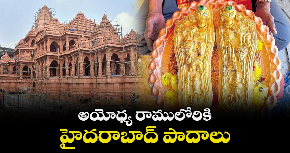 అయోధ్య రాములోరికి హైదరాబాద్​ పాదాలు