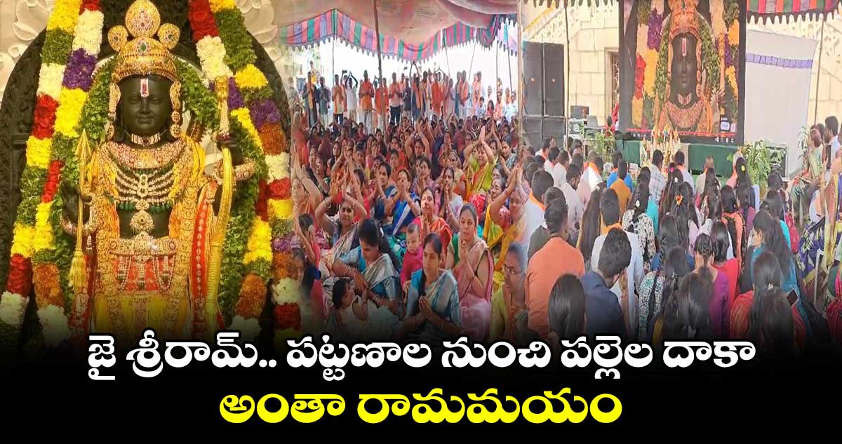 జై శ్రీరామ్.. పట్టణాల నుంచి పల్లెల దాకా.. అంతా రామమయం..