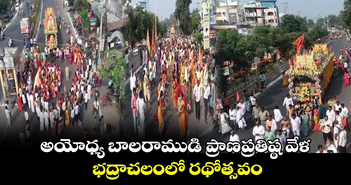 అయోధ్య బాలరాముడి ప్రాణప్రతిష్ఠ వేళ.. భద్రాచలంలో రథోత్సవం