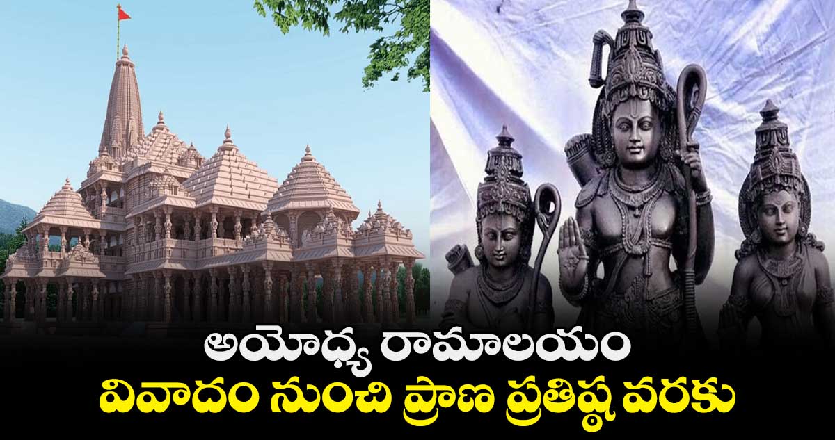 అయోధ్య రామాలయం: వివాదం నుంచి ప్రాణ ప్రతిష్ఠ వరకు 