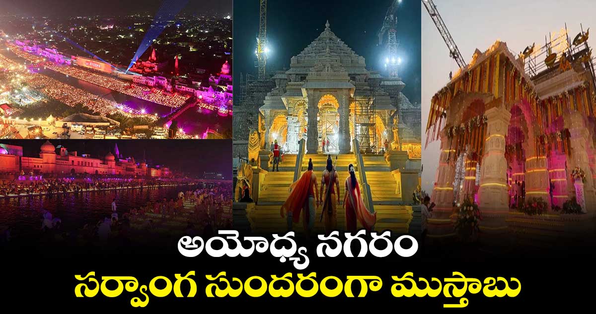  అయోధ్య నగరం... సర్వాంగ సుందరంగా  ముస్తాబు