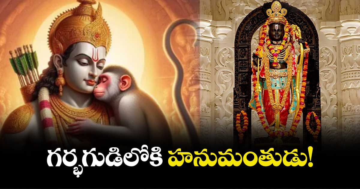 గర్భగుడిలోకి హనుమంతుడు!