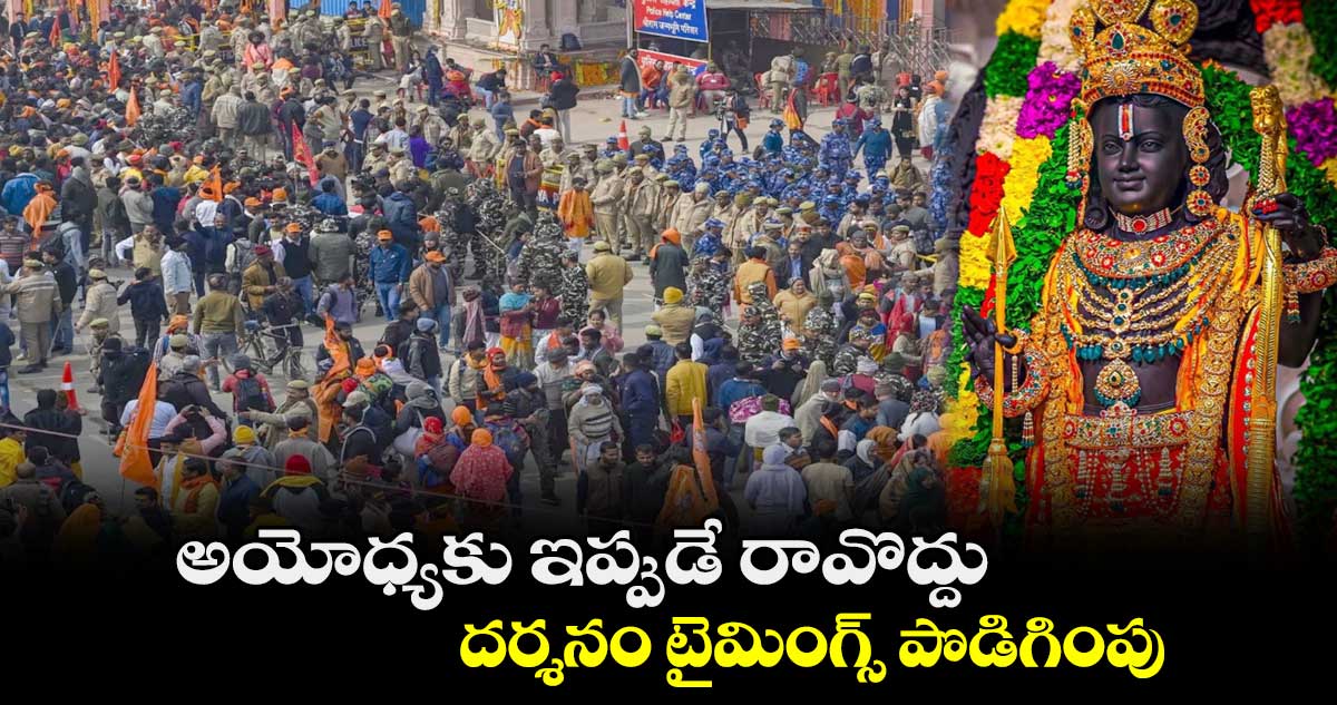 అయోధ్యకు ఇప్పుడే రావొద్దు : దర్శనం టైమింగ్స్ పొడిగింపు