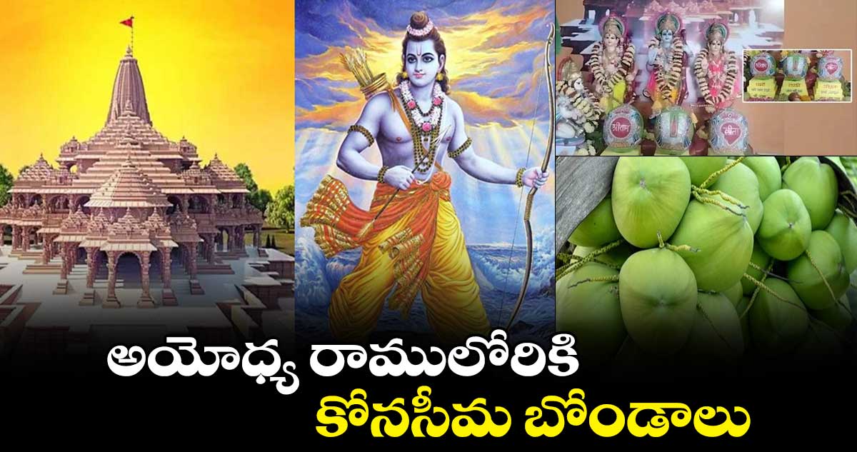 అయోధ్య రాములోరికి  కోనసీమ బోండాలు