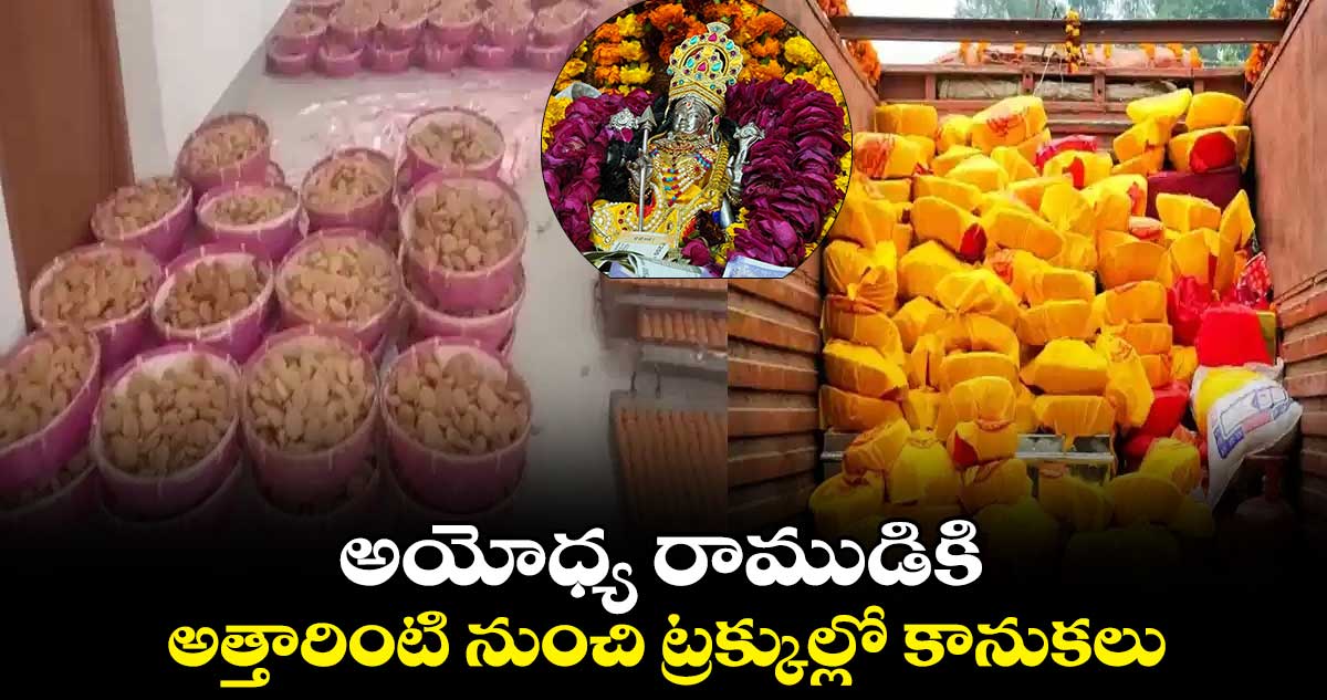 జై శ్రీరాం : అయోధ్య రాముడికి.. అత్తారింటి నుంచి ట్రక్కుల్లో కానుకలు