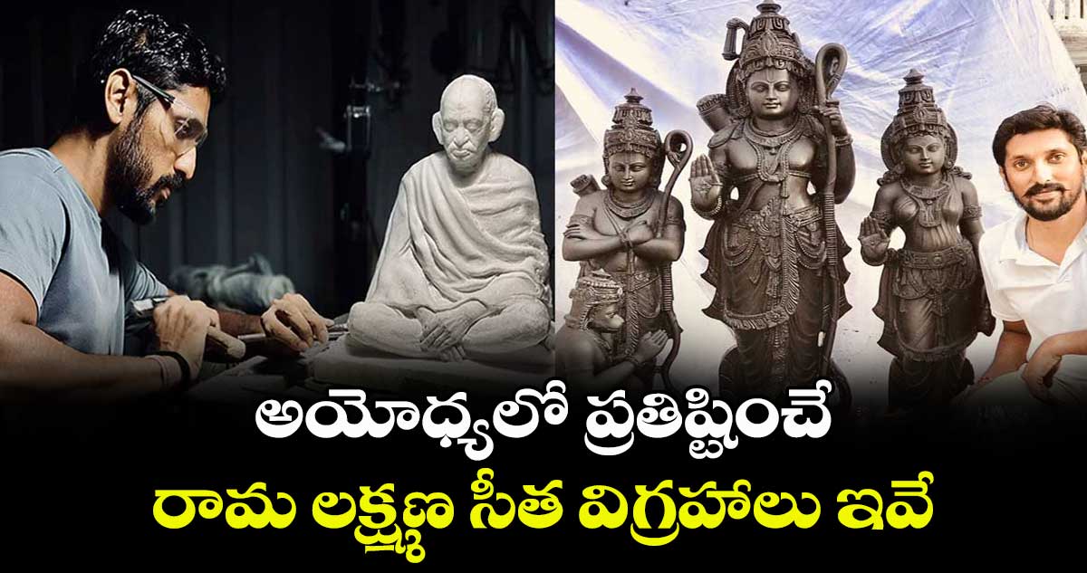 జై శ్రీరాం : అయోధ్యలో ప్రతిష్టించే రామ లక్ష్మణ సీత విగ్రహాలు ఇవే