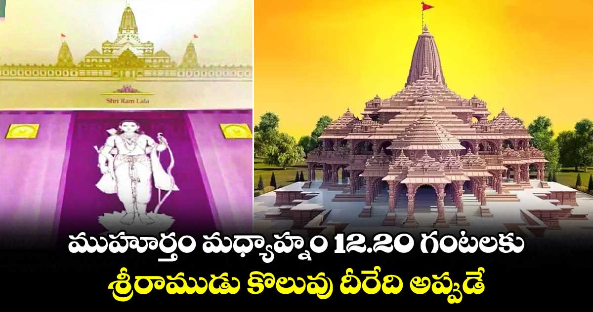 ముహూర్తం మధ్యాహ్నం 12.20 గంటలకు... శ్రీరాముడు కొలువు దీరేది అప్పుడే