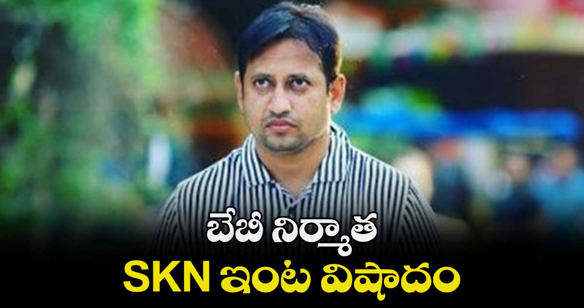 బేబీ నిర్మాత SKN ఇంట విషాదం